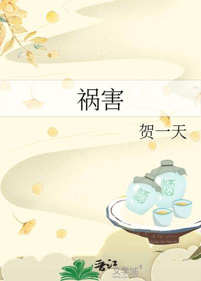 祸害土是什么意思