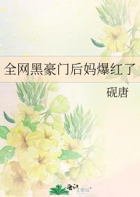 全网黑豪门后妈爆红了免费阅读