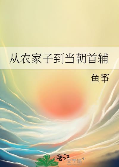 从农家子到当朝首辅 鱼筝