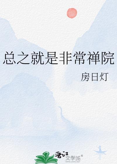 总之就是非常樱花