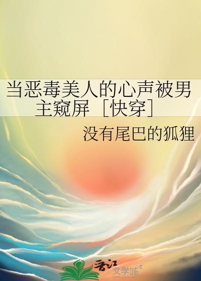 漂亮小财迷穿成万人迷后免费观看