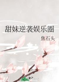 甜妹逆袭娱乐圈txt百度资源2023年