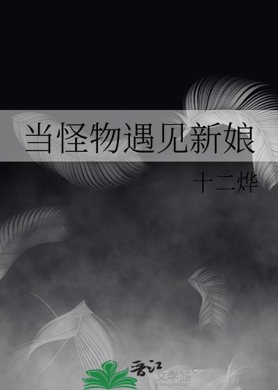 当怪物来敲门详细剧情
