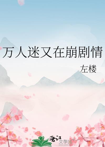 万人迷的我又穿了