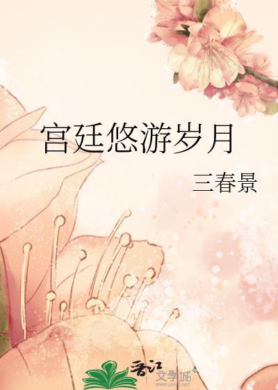 宫廷悠游岁月TXT百度