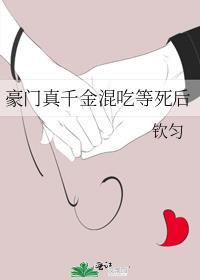 豪门真千金穿