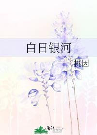 白昼银河by弦舞