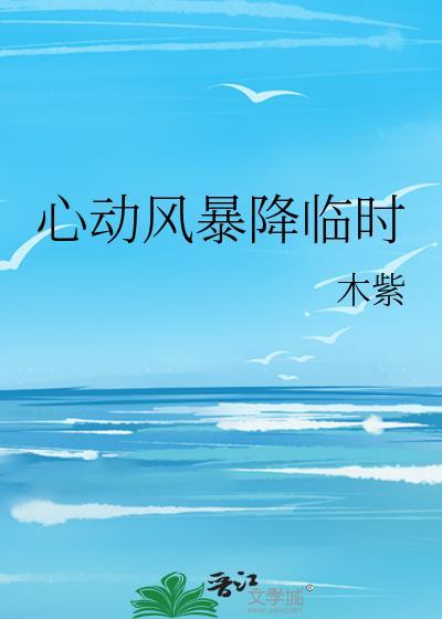 心动风声晚凉免费阅读