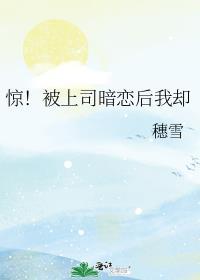 上司是我暗恋对象