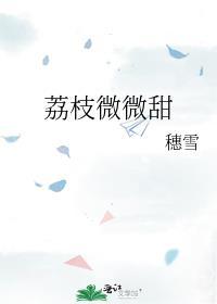荔枝很甜全部