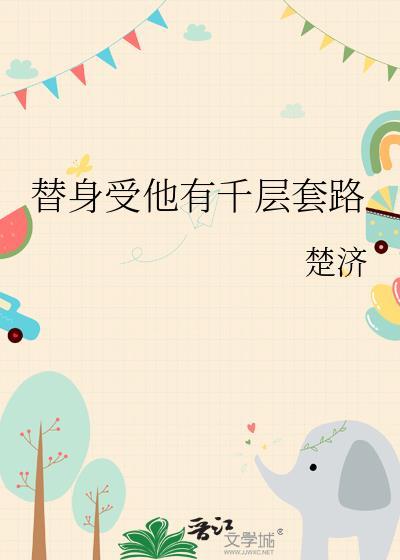 替身受他有千层套路结局