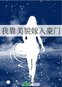 我靠美貌发家致富漫画免费阅读下拉式