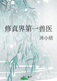 修真界第一兽医免费阅读