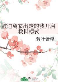 被迫离家出走的我开启救世模式格格党