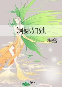 婀娜是什么意思解释