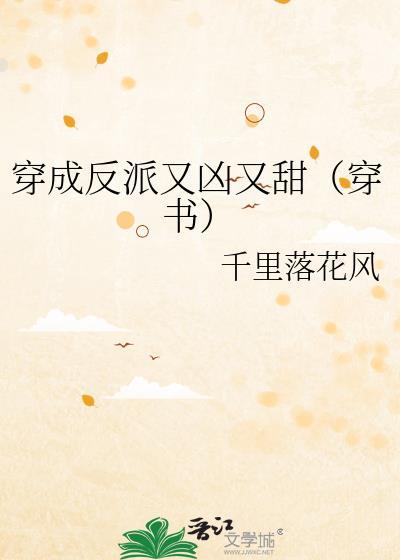 穿成反派的好看