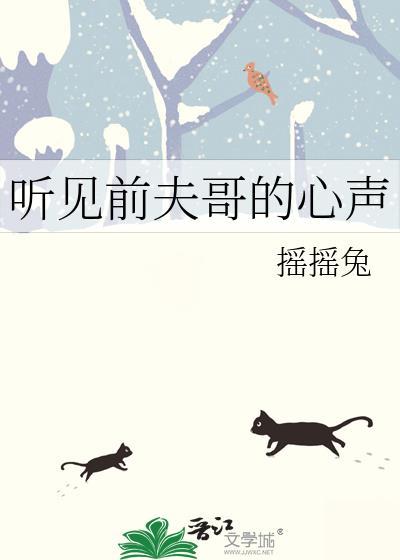听见前夫哥的心声 摇摇兔