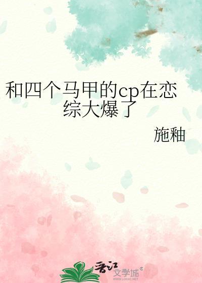 和四个马甲的cp在恋综大爆了笔趣阁