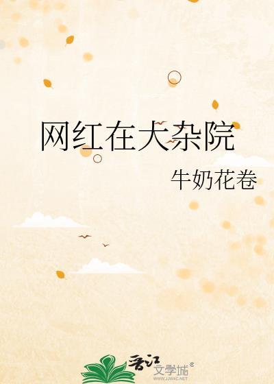 网红在大杂院格格党最新章节更新