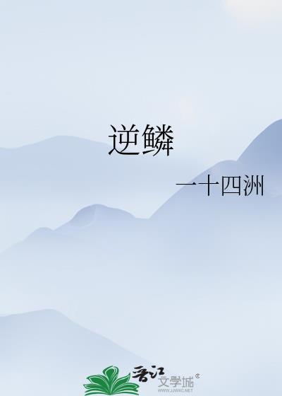 逆鳞 —大主宰 都市 历史网