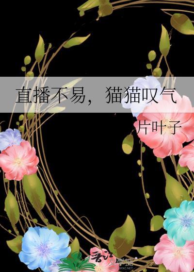 生活不易猫猫叹气原图