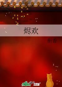 烬欢by衔香