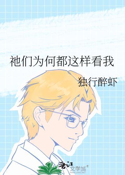 你为什么这样子看着我