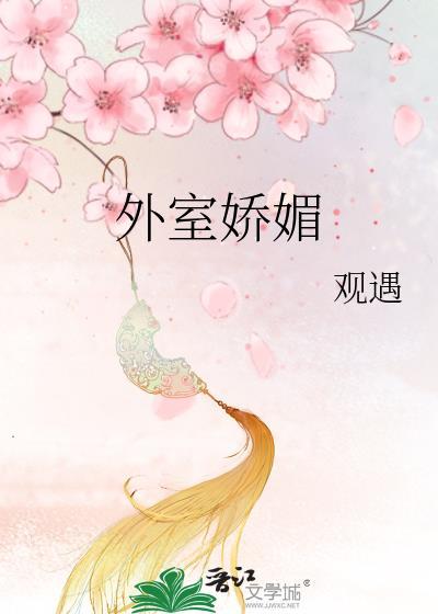 外室娇养手册晋江