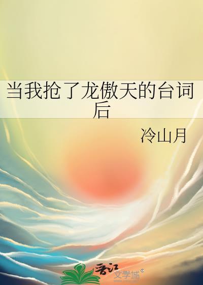 当我抢了龙傲天的台词后百度
