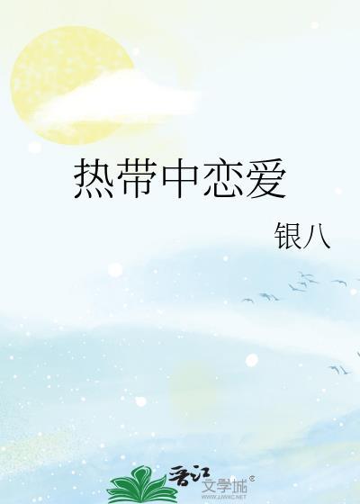 热带中恋爱by银八番外
