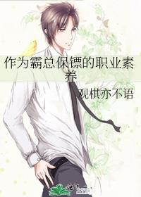 作为霸总保镖的职业素养免费