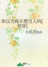 你以为我不敢去吗?改句式