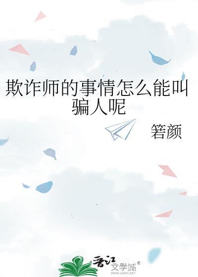 欺诈师是什么职业