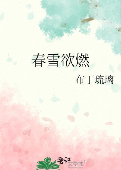 春雪唐韩愈的意思