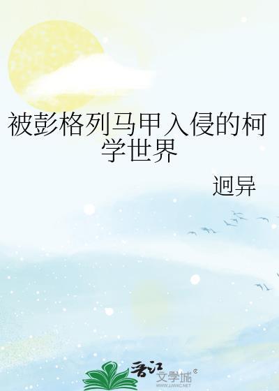被彭格列马甲入侵的柯学世界找书