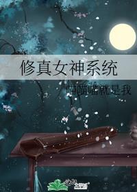 修真女神系统 涂棱