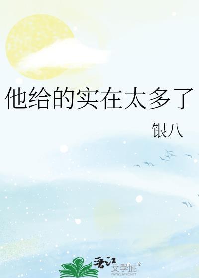 他给的实在太多了 银八
