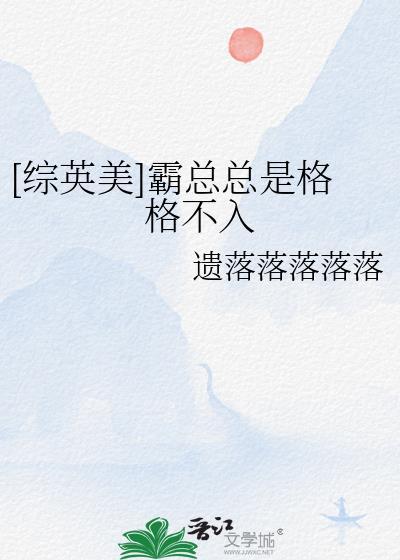 综英美霸总总是格格不入免费阅读