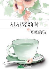 星星轻颤时番外免费阅读