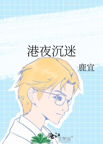港夜沉迷纪清然宋惟忱