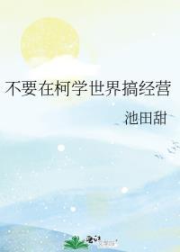 在柯学世界上高中百度百科
