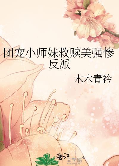 团宠小师妹是真大佬