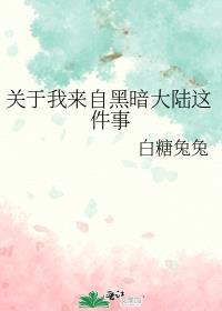 关于我来自黑暗大陆这件事免费