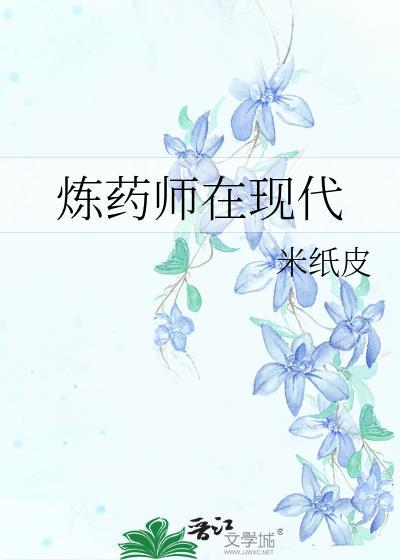 炼药师在现代番外