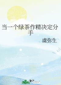 如果当绿茶