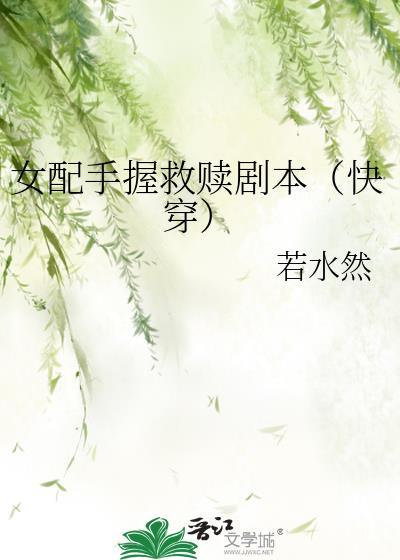 女配她手握爽文剧本[穿书