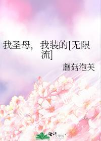 我圣母心又泛滥了