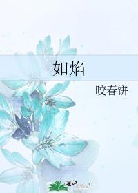 骄阳似火热情如焰