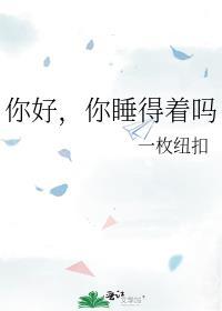 你睡得着吗简介