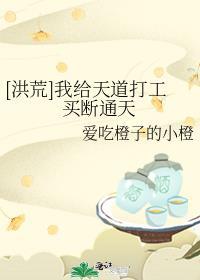 我替天道代言